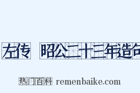 左传·昭公二十三年造句是什么意思的图片